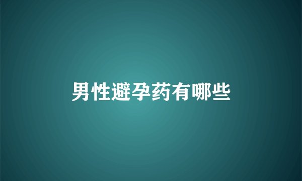 男性避孕药有哪些