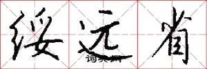 绥远省