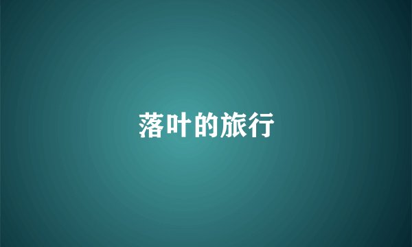 落叶的旅行
