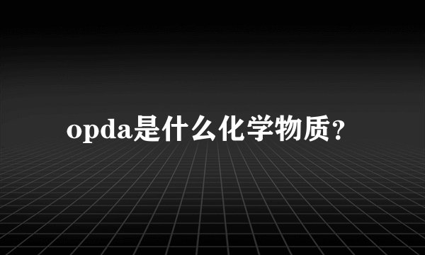 opda是什么化学物质？