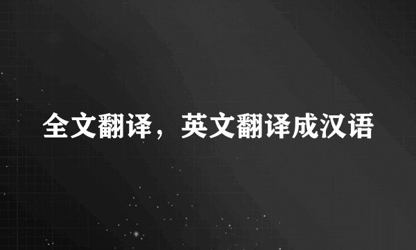 全文翻译，英文翻译成汉语