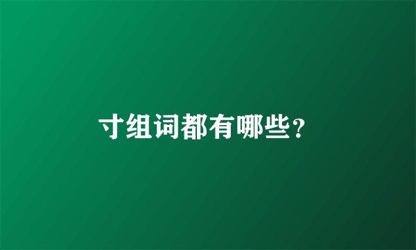 寸组词都有哪些？