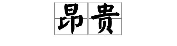 什么的礼物？