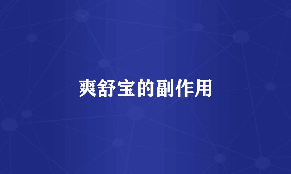 爽舒宝的副作用