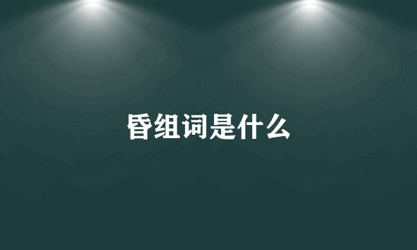 昏组词是什么
