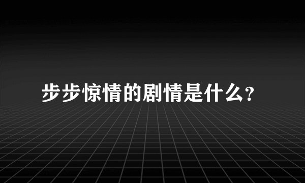 步步惊情的剧情是什么？
