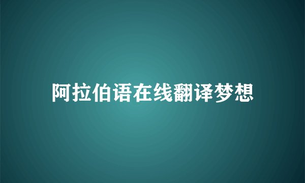 阿拉伯语在线翻译梦想
