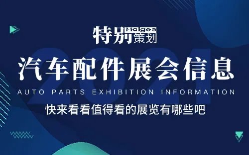 全国2021年展会排期表 2021年展会信息汇总 2021展会时间表