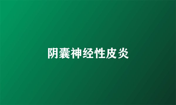 阴囊神经性皮炎