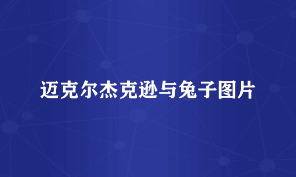 迈克尔杰克逊与兔子图片