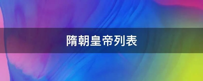 隋朝皇帝列表