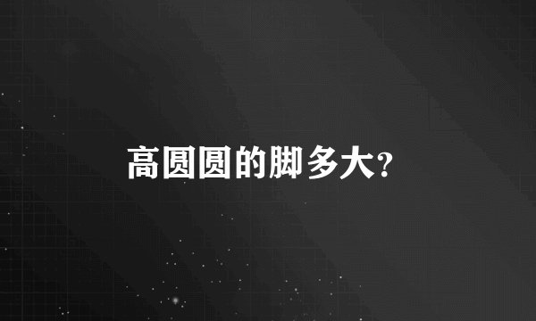 高圆圆的脚多大？