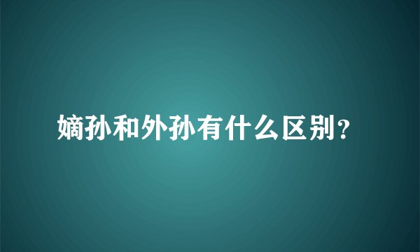 嫡孙和外孙有什么区别?