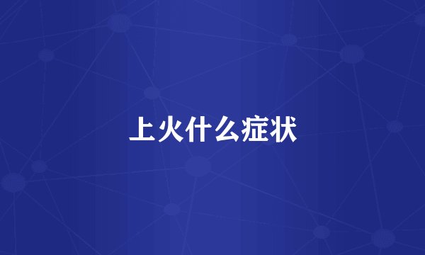 上火什么症状