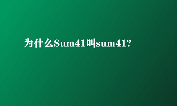 为什么Sum41叫sum41?