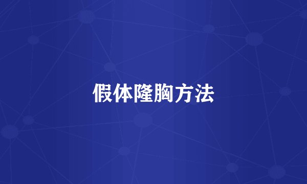假体隆胸方法