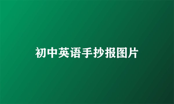 初中英语手抄报图片