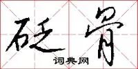 砭骨