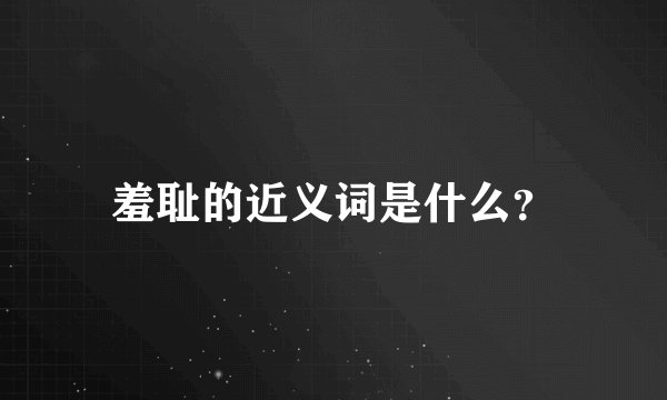 羞耻的近义词是什么?