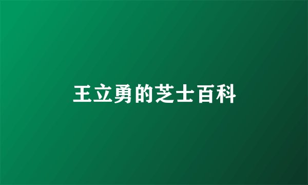 王立勇的芝士百科