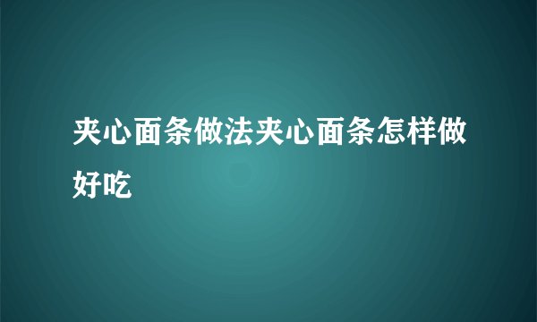 夹心面条做法夹心面条怎样做好吃