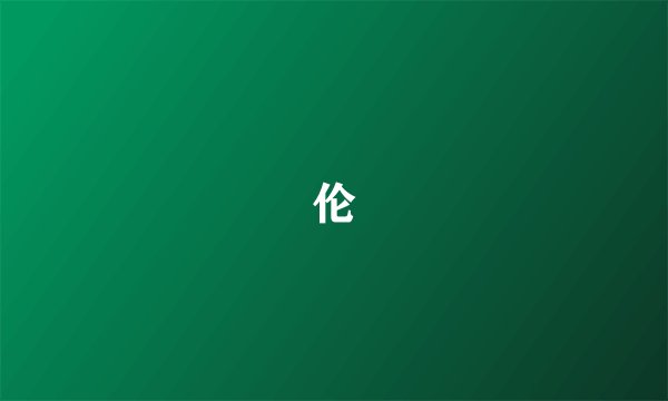 伦