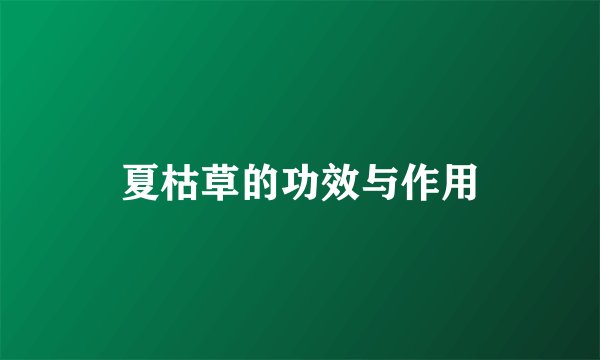 夏枯草的功效与作用