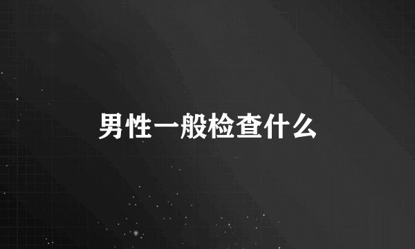 男性一般检查什么