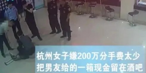 男子扔200万分手费就走钱丢了女孩担责吗？