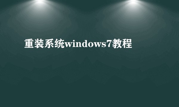 重装系统windows7教程