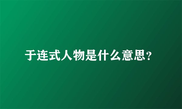 于连式人物是什么意思？