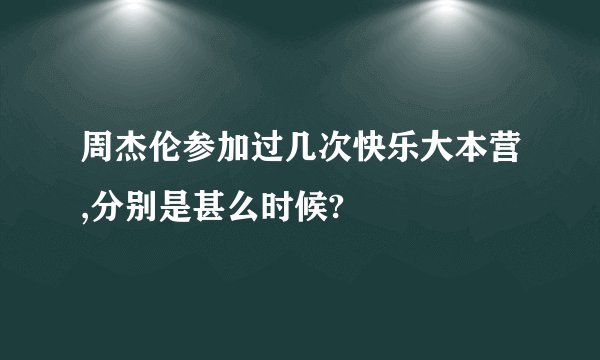 周杰伦参加过几次快乐大本营,分别是甚么时候?