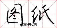 图纸