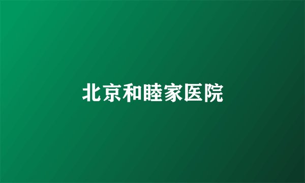 北京和睦家医院