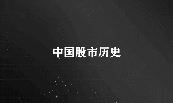 中国股市历史