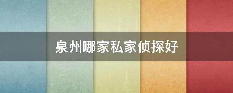 泉州哪家私家侦探好