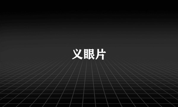 义眼片