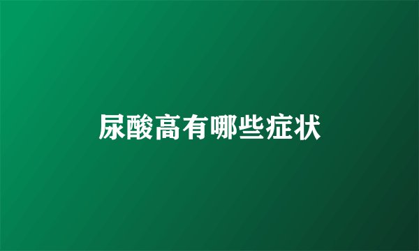 尿酸高有哪些症状