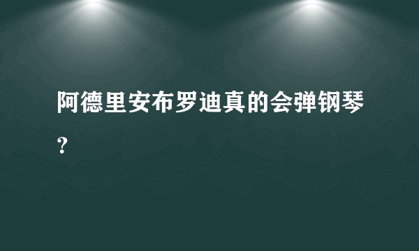 阿德里安布罗迪真的会弹钢琴？