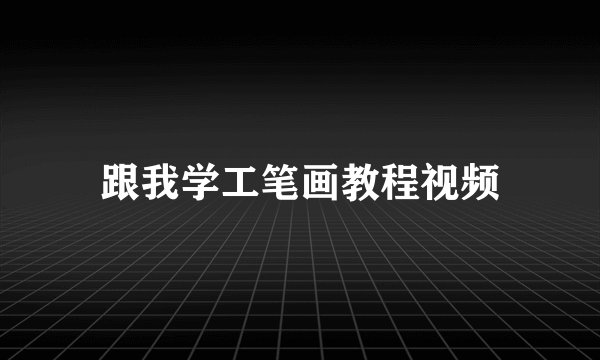 跟我学工笔画教程视频