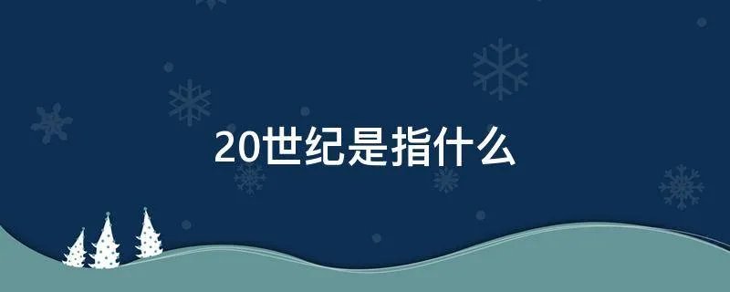 20世纪是指什么