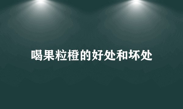 喝果粒橙的好处和坏处