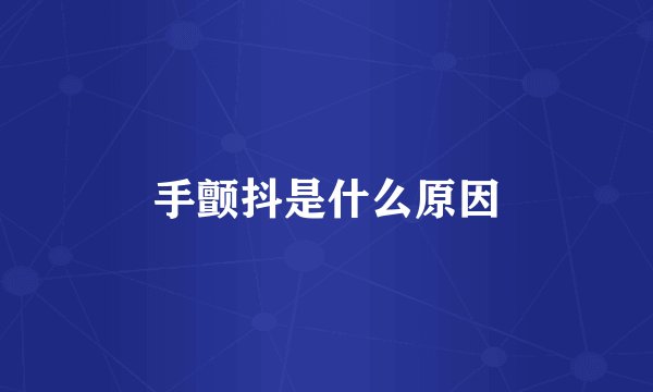 手颤抖是什么原因