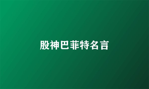 股神巴菲特名言