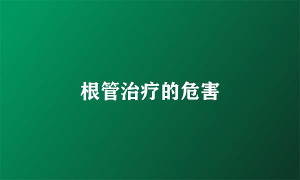 根管治疗的危害