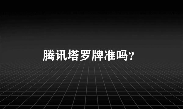 腾讯塔罗牌准吗？