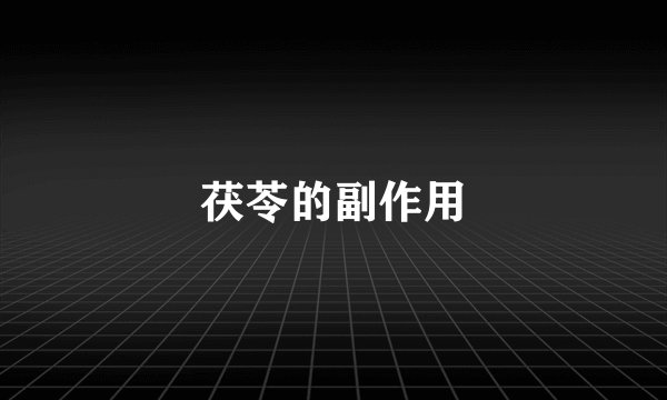 茯苓的副作用