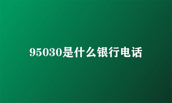 95030是什么银行电话