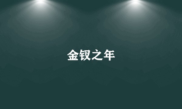 金钗之年