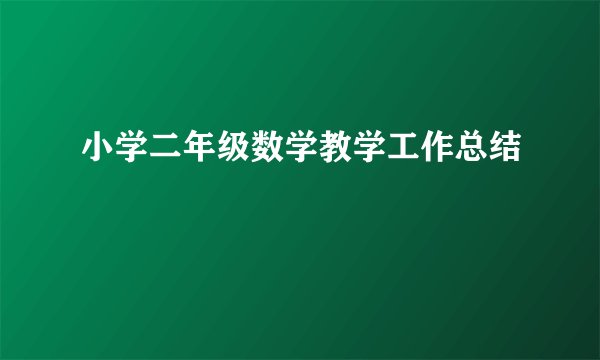 小学二年级数学教学工作总结